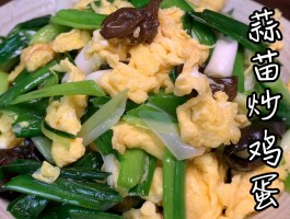 蒜苗炒鸡蛋(蒜苗炒鸡蛋图片)