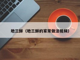 地三鲜（地三鲜的家常做法视频）