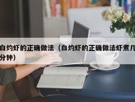 白灼虾的正确做法（白灼虾的正确做法虾煮几分钟）