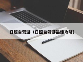 日照自驾游（日照自驾游最佳攻略）