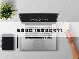 美食菜谱（美食菜谱名字）
