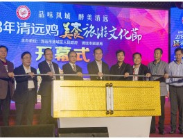 关于举办清远鸡美食旅游文化节目的的信息