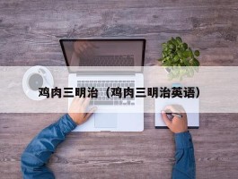 鸡肉三明治（鸡肉三明治英语）