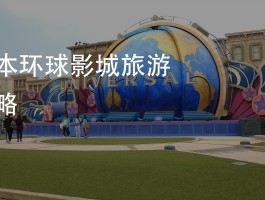 环球旅行最有意思的地方(环球旅行最有意思的地方是哪里)