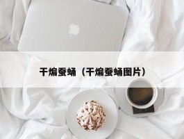 干煸蚕蛹（干煸蚕蛹图片）