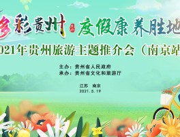 2021最新贵州旅游资讯来了的简单介绍