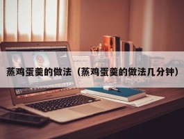 蒸鸡蛋羹的做法（蒸鸡蛋羹的做法几分钟）