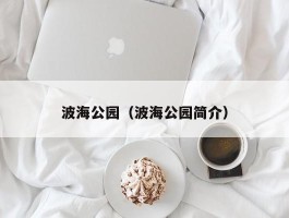波海公园（波海公园简介）
