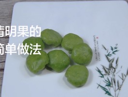 清明果的做法步骤(清明果的做法步骤视频)