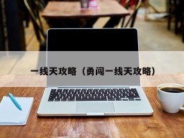 一线天攻略（勇闯一线天攻略）
