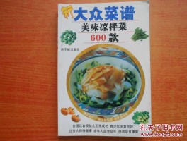 凉拌菜菜谱(100道凉拌菜菜谱)