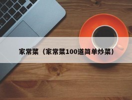 家常菜（家常菜100道简单炒菜）