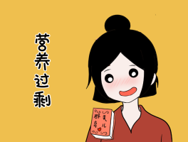 营养过剩的危害(营养过剩的危害一般都有哪些?)