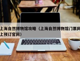 上海自然博物馆攻略（上海自然博物馆门票网上预订官网）