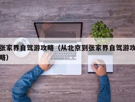 张家界自驾游攻略（从北京到张家界自驾游攻略）