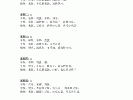 一周食谱(一周食谱幼儿园图片)