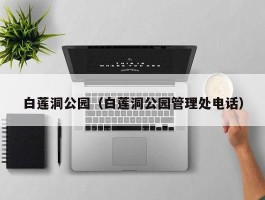 白莲洞公园（白莲洞公园管理处电话）