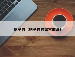 把子肉（把子肉的家常做法）
