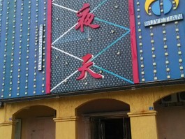 娱乐场所闭店消息(娱乐场所闭店消息通知)