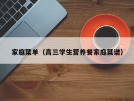 家庭菜单（高三学生营养餐家庭菜谱）