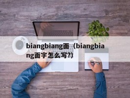 biangbiang面（biangbiang面字怎么写?）