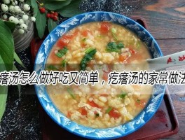 如何做疙瘩汤(如何做疙瘩汤好吃)