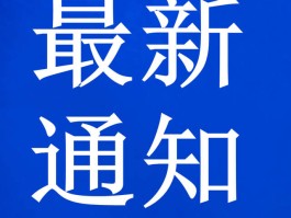 关于重庆关停娱乐场所最新通知公告消息图片的信息
