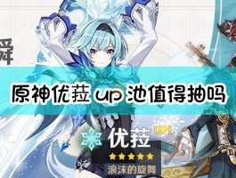 关于为什么《原神》优菈复刻前的呼声很高，但实际抽卡的人却寥寥无几?的信息