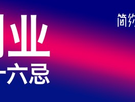 创业最大的忌讳是什么？的简单介绍