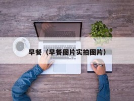 早餐（早餐图片实拍图片）